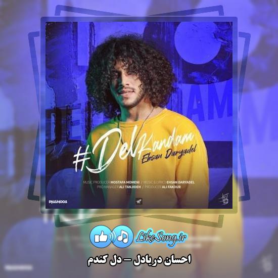 دانلود آهنگ احسان دریادل دل کندم